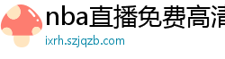 nba直播免费高清在线观看